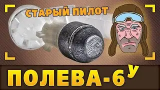 Полева-6у. Старый пилот
