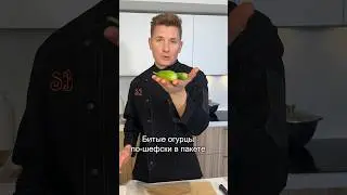 #лайфхаки #рецепты #еда 🤤🥒🥒 пробуем!