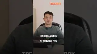 Тренды e-commerce и закупок 2024 