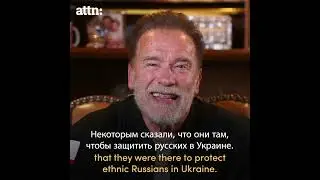 Арнольд Шварценеггер обратился к россиянам: