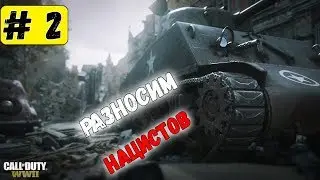 🔴Call of Duty WW II ● ЧАСТЬ 2 ● Вперед К ПОБЕДЕ!!!