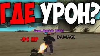🔴ГДЕ МОЙ УРОН?/КАПТ НА SAMP RP/+C BUG