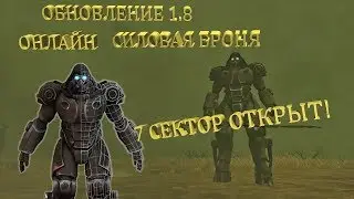ОБНОВЛЕНИЕ 1.8! ВЫШЕЛ ОНЛАЙН! ДОБАВИЛИ СЕКТОР 7 И СИЛОВУЮ БРОНЮ! - Last Day on Earth