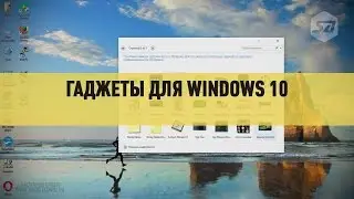 Гаджеты для Windows 10