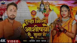 #दूल्हा मिलतो आशीषबो से सुनर गे l#Arijit Lal yadav का बोल बम मगही गीत l #dulha milto aashishbo se .