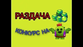 РАЗДАЧА ГЕМОВ И АККАУНТОВ. ИТОГИ КОНКУРСА//BRAWL STARS
