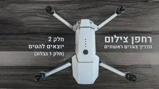 רחפן צילום – מדריך פעולות ראשונות לאחר רכישה | מאויק פרו (ושאר רחפני DJI)