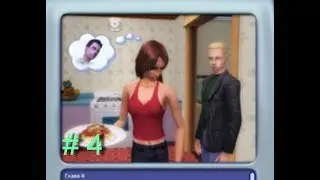 4 # The Sims Life Stories | Житейские истории Симс 2 | История Ритолетты