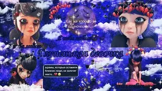 Клип~Леди баг и Супер кот~Глупенькая девочка