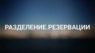 Разделение. Резервации. Слова Платона. Совет Душ (19.02.2023) 