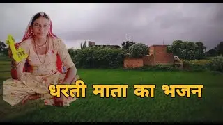 मैं थारा सिमरन करती मारी धरती माता कदी ना देखी थान फिरती मारी धरती माता। धरती माता भजन। शारदा सिद्ध