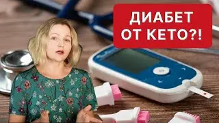 Может ли от кето развиться диабет? Разбираемся в вопросе.
