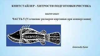 Книтстайлер - хитрости подготовки рисунка 5. О размерах.