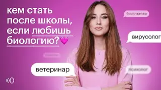 Кем стать, если сдаешь БИОЛОГИЮ? | Профориентация | ЕГЭ 2024 | Сотка
