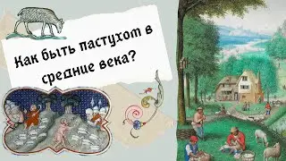 КАКОВО БЫЛО БЫТЬ ПАСТУХОМ В СРЕДНИЕ ВЕКА?