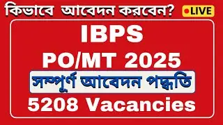 ✅IBPS PO/MT 2025 আবেদন প্রক্রিয়া সম্পূর্ণ বাংলায় | একটিও ভুল ছাড়া ফর্ম পূরণ করুন