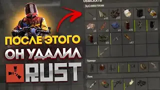 ПОСЛЕ ЭТОГО ОН УДАЛИЛ Раст/Rust | Раст моменты