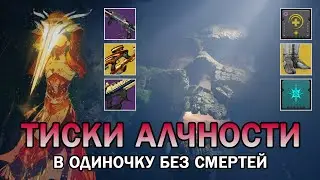 Тиски Алчности в одиночку без смертей