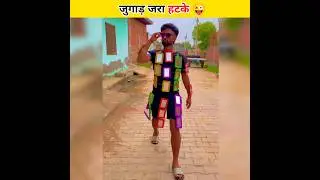 देसी जुगाड़ देखकर खूब हॅंसोगे 🤣😜 | Part 22 #shorts #youtubeshorts #funny