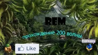 Прохождение 200 волны на выживании!
