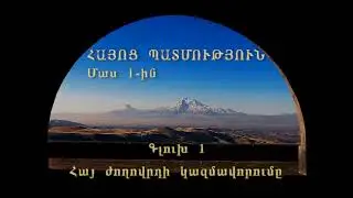ՀԱՅՈՑ ՊԱՏՄՈՒԹՅՈՒՆ  1-ին մաս, HAYOTS  PATMUTIUN  Part  1