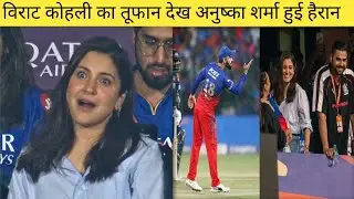 विराट कोहली का तूफान देख अनुष्का शर्मा हुई हैरान😱#rcbvsgt #viratkohli #anushkasharma  #ipl2024 #rcb