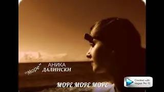 АНИКИ ДАЛИНСКИ - МОРЕ   [ПРЕМЬЕРА 2017]