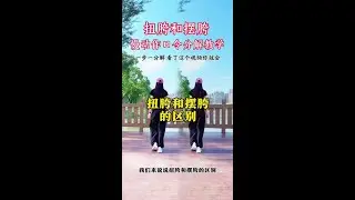 好多家人不知道扭胯和摆胯区别在哪里，看了这个视频你就知道了#零基础学舞蹈 #摆胯 #扭胯