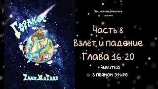 Горанос Часть 8 глава 16-20