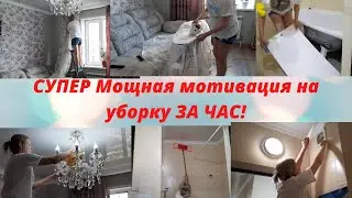 Мотивация на уборку🔥Убирайся со мной/Эффективная уборка✔Мотивация/Уборка