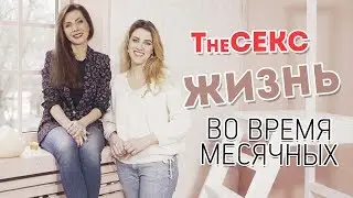 Жизнь во время месячных