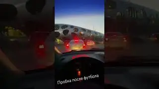 Пробка после футбола в Борисов-арене, 