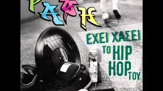 Ράφη  - Έχει χάσει το Hip Hop του