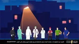 Espaces Saada : باش نعاونو بلدنا نبقاو فديورنا : Ramadan 2020