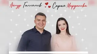 Айнур Галлямов & Сария Марданова - Син кояшым / Премьера, НОВЫЙ ХИТ / 2025
