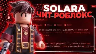 Working Roblox Cheat | How to download SOLARA | Full Guide + Installation SOLARA UPDATE