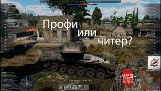 War Thunder. Профи или читер? Как набивается ядерка.