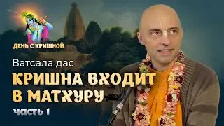 Красота – главное качество Кришны. Как нам увидеть его проявления. Кришна входит в Матхуру, часть 1