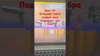 День 44 открываю кейсы кс го каждый день выбиваю нож #csgo #кейсы #ксго #short #csgomemes #shorts