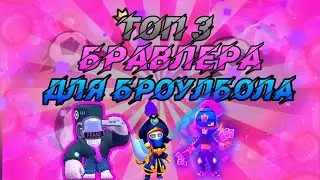 ТОП 3 бравлера для броулбола!