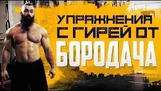 Упражнения с гирей от Бородача. Тренировка на все группы мышц
