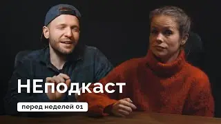 НЕподкаст перед неделей 01 // MANIA