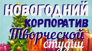 Новогодний корпоратив Творческой студии.