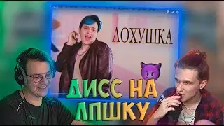 ПЯТЕРКА И МЕЛШЕР СМОТРЯТ ДИСС НА ЛПшку