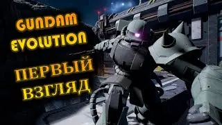 GUNDAM EVOLUTION НОВАЯ БЕСПЛАТНАЯ ИГРА / ОБЗОР НОВОГО ШУТЕРА / GUNDAM EVOLUTION NEW GAME