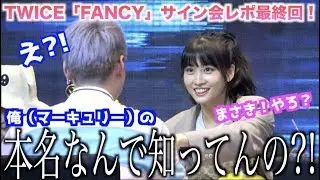 【過去一神回】モモちゃんがマーキュリーの本名を覚えてた？！TWICE「FANCY」サイン会レポ！【モモ編】