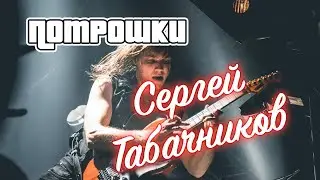 ПОТРОШКИ: Сергей Табачников