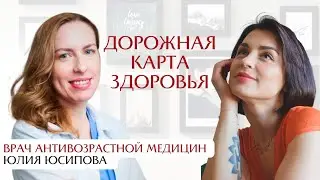 Дорожная карта здоровья: интервью с врачом антивозрастной медицины Юлией Юсиповой
