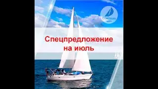 Спецпредложение на июль
