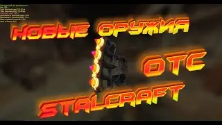STALCRAFT | ОТС-БУРАН новые оружия и АКЦИИ